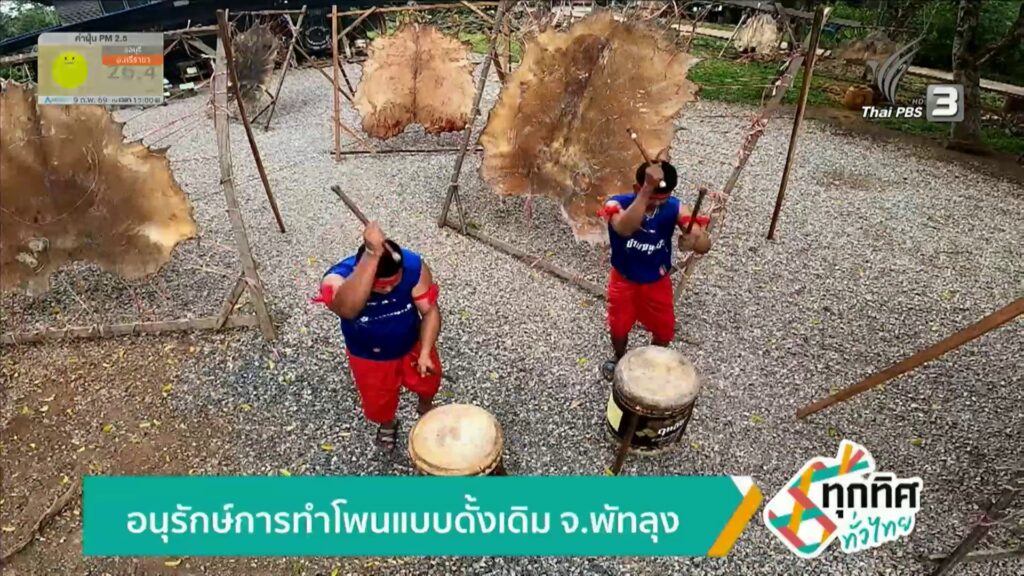 อนุรักษ์การทำโพนแบบดังเดิม-จ.พัทลุง-ข่าวใต้แลได้ที่เรา-#tha