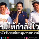 เท้งขึ้นรถแห่ขอบคุณชาวบางกะปิ-หลัง-ปชน.แลนด์สไลด์กรุงเทพฯ-33