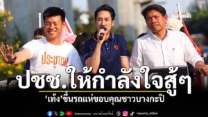 เท้งขึ้นรถแห่ขอบคุณชาวบางกะปิ-หลัง-ปชน.แลนด์สไลด์กรุงเทพฯ-33