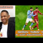 หนุ่ยคุยออนไลน์ ตอนที่.868 คุยหลังเกม หงส์แดง คาบ้าน ส่ง แมนซิตี้ ลุ้นแชมป์พรีเมียร์ลีก กับปืนใหญ่ อัพเดทข่าว