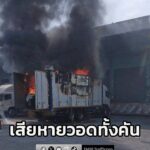 เพลิงไหม้รถ-10-ล้อบรรทุกสินค้า-ย่านแสมดำซอย-1-เสียหายวอดทั้ง-|-2026-02-08-18:10:00