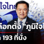 ภูมิใจไทยผงาด