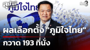 ภูมิใจไทยผงาด