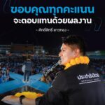 เลือกตั้ง69-จังหวัดสงขลาเขต9-สิงโต-ศักดิ์สิทธิ์-ขาวทอง-โพสต์ขอบคุ-|-2026-02-08-13:32:00