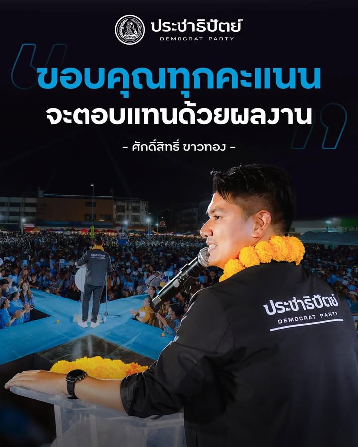 เลือกตั้ง69-จังหวัดสงขลาเขต9-สิงโต-ศักดิ์สิทธิ์-ขาวทอง-โพสต์ขอบคุ-|-2026-02-08-13:32:00