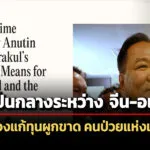 อนุทินเปิดใจ-cases-รับต้องแก้ทุนผูกขาด-เป็นกลางระหว่างจีน-อเมริกา