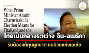 อนุทินเปิดใจ-cases-รับต้องแก้ทุนผูกขาด-เป็นกลางระหว่างจีน-อเมริกา