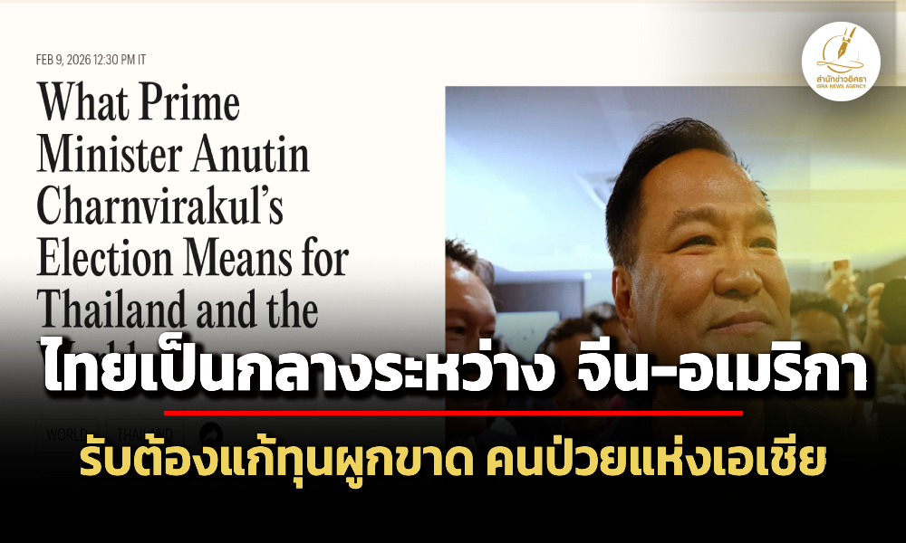 อนุทินเปิดใจ-cases-รับต้องแก้ทุนผูกขาด-เป็นกลางระหว่างจีน-อเมริกา