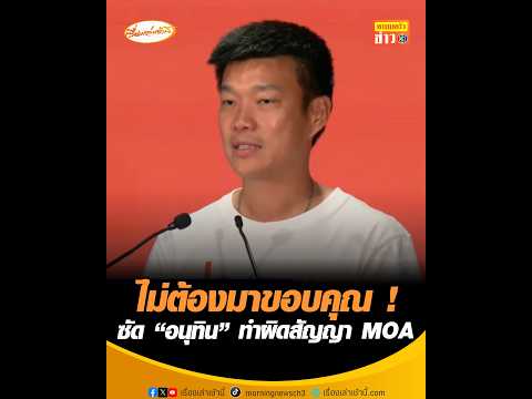ไม่ต้องมาขอบคุณ ซัด อนุทิน ทำผิดสัญญา MOA อัพเดทข่าว
