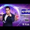 ð´  เอาให้ชัด 9 กุมภาพันธ์ 2569 | ข่าวช่องวัน | one31