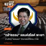 (9-กพ.69)-จังหวัดพะเยา-ซึ่งการเลือกตั้งครั้งที่ผ่านมา-พรรคพ