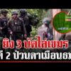 ด่วน ป่วนคืนหมาหอน ไทยยิv 3 นัด เตือนเขมรล้ำเขตตาเมือนธม  | 09/02/69