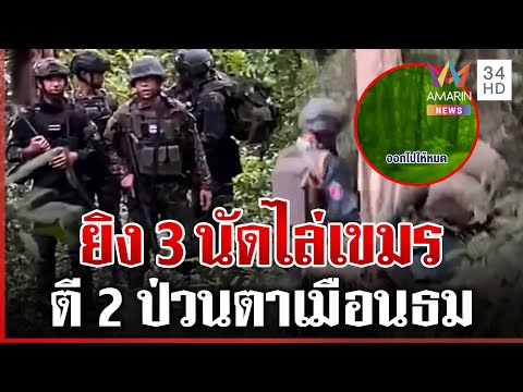 ด่วน ป่วนคืนหมาหอน ไทยยิv 3 นัด เตือนเขมรล้ำเขตตาเมือนธม  | 09/02/69