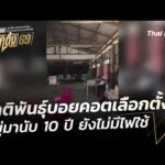 ชาติพันธุ์บอยคอตเลือกตั้ง อยู่มานับ 10 ปี ยังไม่มีไฟใช้  9 ก.พ. 69