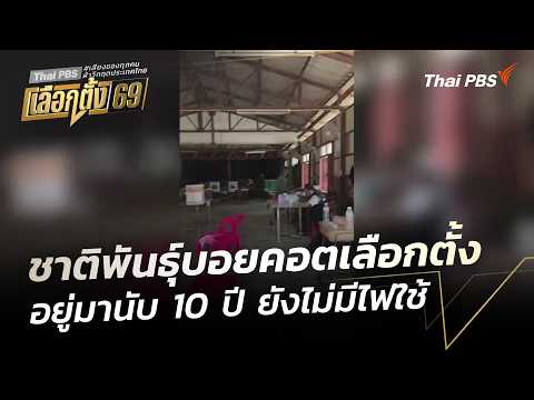 ชาติพันธุ์บอยคอตเลือกตั้ง อยู่มานับ 10 ปี ยังไม่มีไฟใช้  9 ก.พ. 69