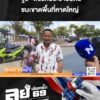 เลือกตั้ง69-:”จูรี”-พรรคประชาธิปัตย์-ชนะขาดพื้นที่หาดใหญ่-|-9-ก.พ
