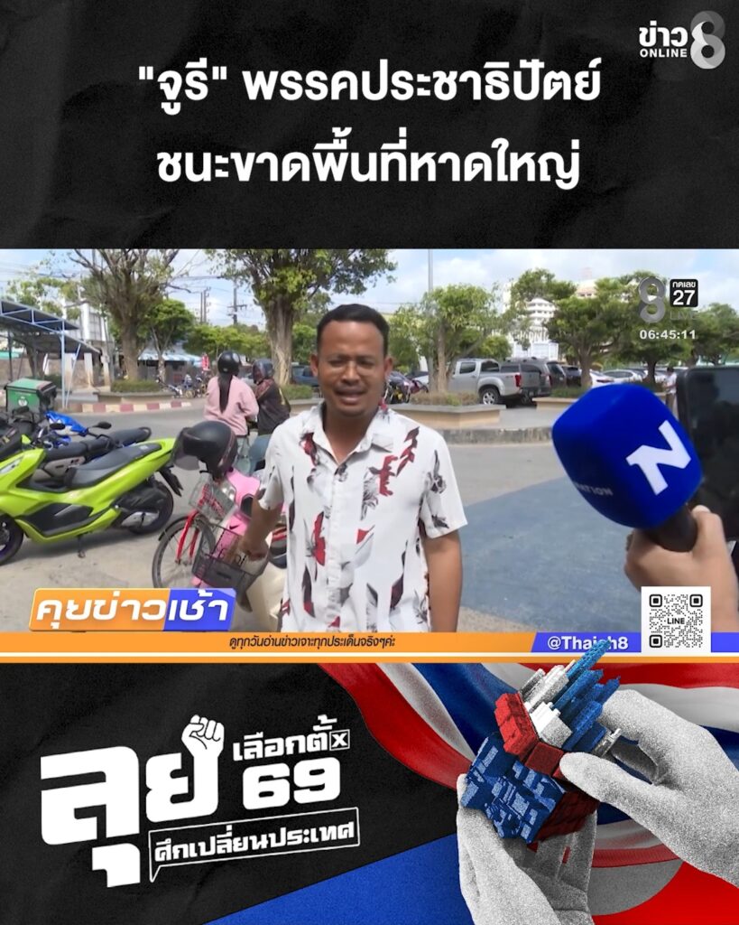 เลือกตั้ง69-:”จูรี”-พรรคประชาธิปัตย์-ชนะขาดพื้นที่หาดใหญ่-|-9-ก.พ