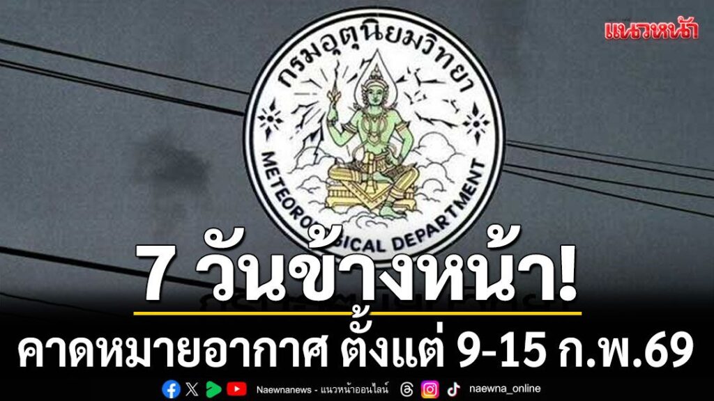 เมื่อเวลา-1200-น.-วันที่-9-กุมภาพันธ์-2569-กรมอุตุนิยมวิทยา