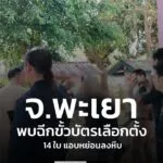 จ.พะเยา-พบกรรมการประจำหน่วยเลือกตั้งเขต-6-ฉีกบัตรเลือกตั้งออ-|-2026-02-08-15:00:00