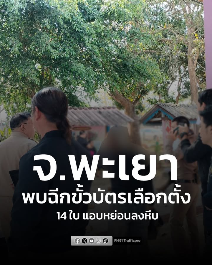 จ.พะเยา-พบกรรมการประจำหน่วยเลือกตั้งเขต-6-ฉีกบัตรเลือกตั้งออ-|-2026-02-08-15:00:00