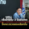เพื่อไทย-ตั้ง-3-ข้อสังเกต-ปมพิรุธเลือกตั้ง-จี้-กกต.เร่งตรวจสอบ