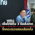 เพื่อไทย-ตั้ง-3-ข้อสังเกต-ปมพิรุธเลือกตั้ง-จี้-กกต.เร่งตรวจสอบ