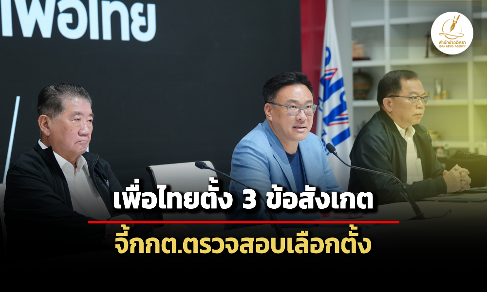เพื่อไทย-ตั้ง-3-ข้อสังเกต-ปมพิรุธเลือกตั้ง-จี้-กกต.เร่งตรวจสอบ