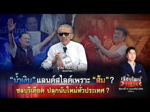“ชูวิทย์” น้ำเงิน แลนด์สไลด์เพราะ ส้ม ? ดรามา ปลุกนับใหม่ทั่วประเทศ?|เรื่องใหญ่รายวัน|10ก.พ.69|one31