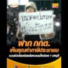 ฝาก กกต.เห็นคุณค่าภาษีประชาชน รวมตัวเรียกร้องนับคะแนนใหม่เขต 1 ชลบุรี อัพเดทข่าว