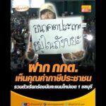 ฝาก กกต.เห็นคุณค่าภาษีประชาชน รวมตัวเรียกร้องนับคะแนนใหม่เขต 1 ชลบุรี อัพเดทข่าว