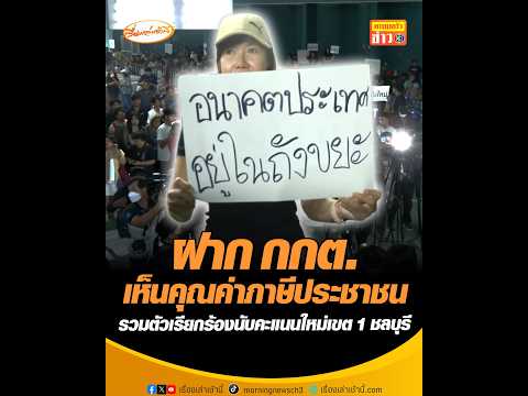 ฝาก กกต.เห็นคุณค่าภาษีประชาชน รวมตัวเรียกร้องนับคะแนนใหม่เขต 1 ชลบุรี อัพเดทข่าว