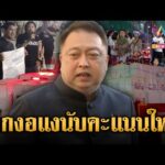 ด่วน สุชาติ ฟาดเดือด เด็กอยากกินอมยิ้มงอแง จี้ขอนับคะแนนใหม่  10 ก.พ. 69