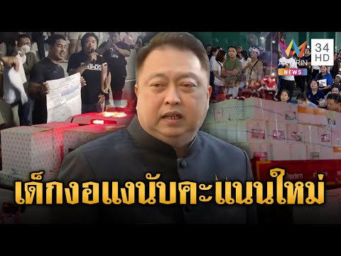 ด่วน สุชาติ ฟาดเดือด เด็กอยากกินอมยิ้มงอแง จี้ขอนับคะแนนใหม่  10 ก.พ. 69