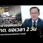 ประชาชนผิดหวัง กกต. ขอเวลา 2 วัน ปมพิจารณานับคะแนนใหม่เขต 1 ชลบุรี | ทันข่าว 10 ก.พ. 69