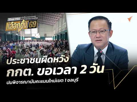 ประชาชนผิดหวัง กกต. ขอเวลา 2 วัน ปมพิจารณานับคะแนนใหม่เขต 1 ชลบุรี | ทันข่าว 10 ก.พ. 69
