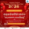 พบกับเทศกาลตรุษจีนประเทศไทย-ประจำปี-2569-fantastic-thailand-h