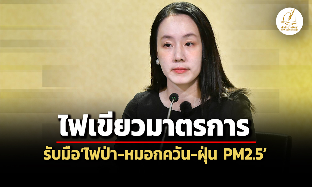 ครมไฟเขียวมาตรการรับมือไฟป่า-ฝุ่น-pm2.5-ยกระดับแจ้งเตือนภัยผ่านcell-broadcast