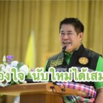 ธรรมนัส-พรมเผ่า-โพสต์หากข้องใจผลเลือกตั้ง-เปิดทางนับใหม่-ย-|-2026-02-10-13:fifty-three:00