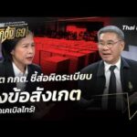 อดีต กกต. ชี้ส่อผิดระเบียบ ยุบรวมหีบเลือกตั้ง ไม่รัดเคเบิลไทร์  10 ก.พ. 69