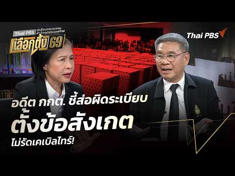 อดีต กกต. ชี้ส่อผิดระเบียบ ยุบรวมหีบเลือกตั้ง ไม่รัดเคเบิลไทร์  10 ก.พ. 69