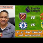 “ผี” บุก “ค้อน” ถ้าชนะขึ้นที่ 3 ทันที/”เชลซี” ฟอร์มแจ่มเปิดรังรับ “ลีดส์” – หนุ่ยคุยออนไลน์ ตอนที่.869 อัพเดทข่าว