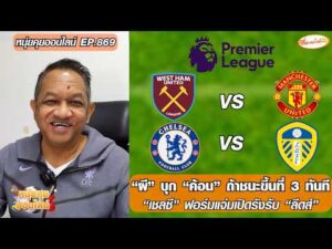 “ผี” บุก “ค้อน” ถ้าชนะขึ้นที่ 3 ทันที/”เชลซี” ฟอร์มแจ่มเปิดรังรับ “ลีดส์” – หนุ่ยคุยออนไลน์ ตอนที่.869 อัพเดทข่าว