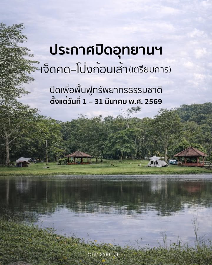 -ประกาศอุทยานแห่งชาติเจ็ดคด–โป่งก้อนเส้า-อุทยานแห่งชาติเจ็ด