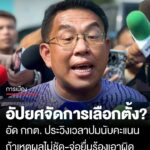 อัปยศจัดการเลือกตั้ง?