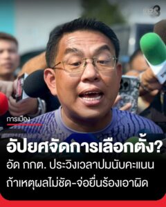 อัปยศจัดการเลือกตั้ง?