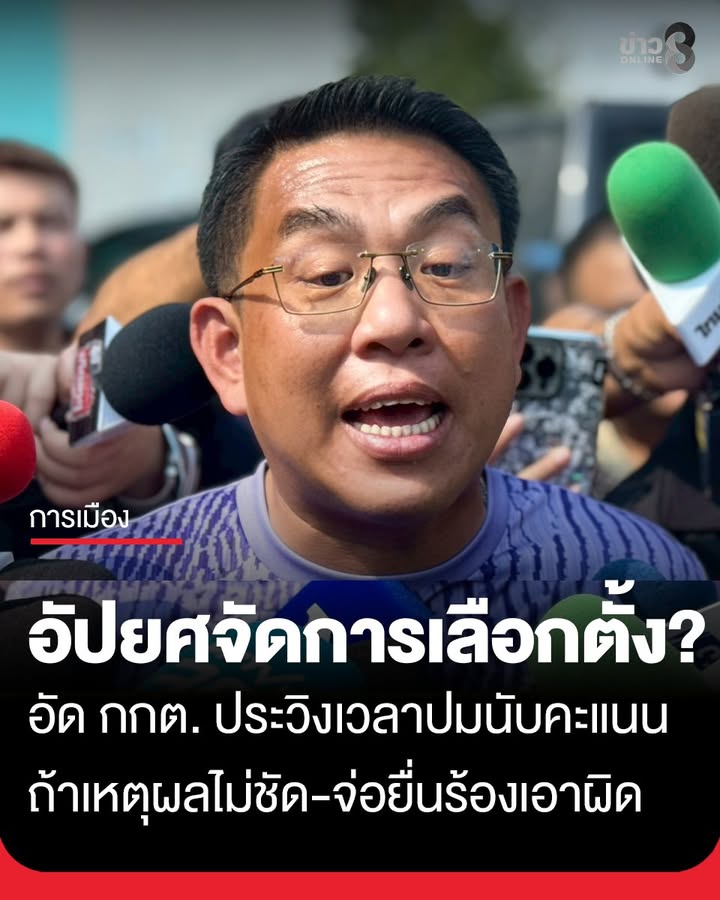 อัปยศจัดการเลือกตั้ง?