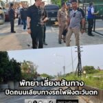 นายกเมืองพัทยา-ลงพื้นที่-งานปิดถนนเลียบทางรถไฟฝั่งตะวันตก-แย-|-2026-02-09-19:50:00