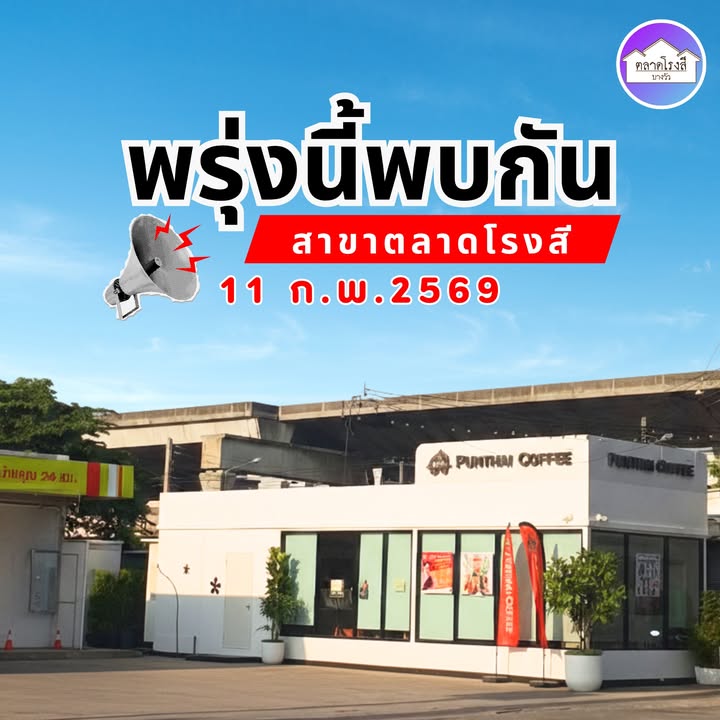 พรุ่งนี้พบกัน-พันธุ์ไทย️-พันธุ์ไทย-สาขาหน้าตลาดโรงสี-พรุ่-|-2026-02-10-10:03:00