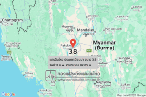 แผ่นดินไหวขนาด-38-ประเทศเมียนมา-2026-02-11-02:05:06-ตามเวลาประเทศไทย-|-วันพุธที่-11-กุมภาพันธ์-พศ.-2569