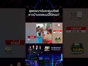 ด่วน สุพรรณบุรีประท้วงเดือด ล้อมที่ว่าการฯ แฉพิรุธย้ายหีบบัตร 